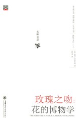 玫瑰之吻:花的博物学