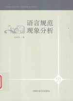 语言规范现象分析