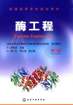 酶工程 第3版