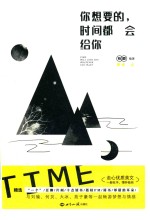 你想要的,时间都会给你