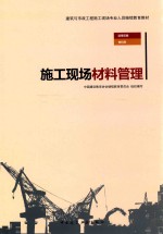 建筑与市政工程施工现场专业人员继续教育教材 施工现场材料管理