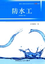 建筑工业职业技能岗位培训图解教材 防水工