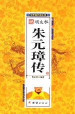 中华历代帝王传 明太祖朱元璋传