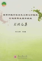 培育和践行社会主义核心价值观 打造贵阳发展 升级版