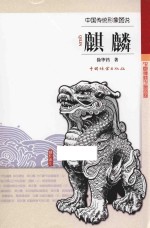 中国传统形象图说 麒麟