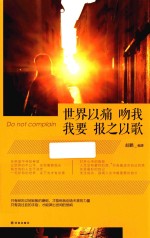 世界以痛吻我,我要报之以歌