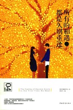 所有的相遇,都是久别重逢