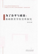 为了公平与质量:基础教育学校变革探究