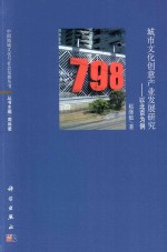 城市化创意产业发展研究 以北京为例