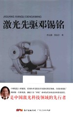 激光先驱邓锡铭