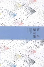 世纪文学经典 曹禺精选集