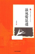 民国通俗小说典藏文库 战地莺花录