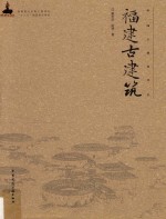 中国古建筑丛书 福建古建筑