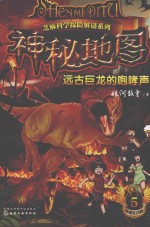 神秘地图 5 远古巨龙的咆哮声