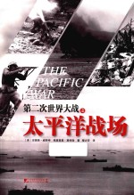第二次世界大战 太平洋战场