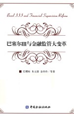 巴塞尔3与金融监管大变革