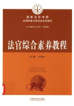 全国预备法官培训系列教材 法官综合素养教程