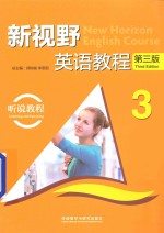 新视野英语教程 听说教程 3