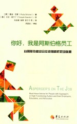 你好,我是阿斯伯格员工 从阿斯伯格综合征视角解析职场奥秘