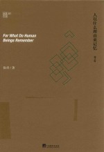 人以什么理由来记忆