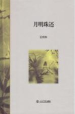 月明珠还