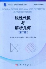 线性代数与解析几何 第2版