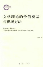 文学理论的价值奠基于视域方法
