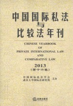 中国国际私法与比较法年刊 2013(第16卷)