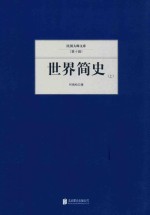 世界简史 上