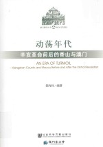 澳门研究丛书 动荡年代 辛亥革命前后的香山与澳门