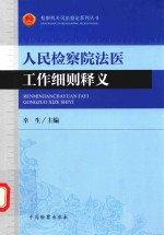 检察机关司法鉴定系列丛书 人民检察院法医工作细则释义