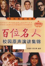 百位名人校园原声演讲集锦 影视明星篇 英汉对照