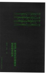 东北严寒地区村镇建设绿色综合技术