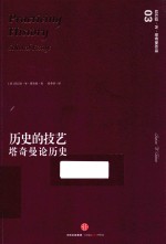 历史的技艺 塔奇曼论历史