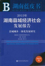 2015年湖南县域经济社会发展报告 县域城乡一体化发展研究