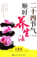 二十四节气顺时养生法