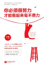 你必须很努力,才能看起来毫不费力