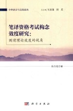 笔译资格考试概念效度研究 测前理论效度的视角