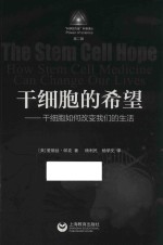 干细胞的希望 干细胞如何改变我们的生活