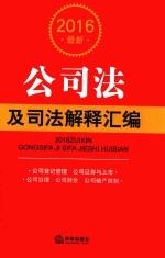 2016最新公司法及司法解释汇编