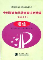 专利复审和无效审查决定选编 2006 通信 上
