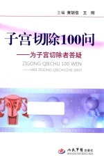 子宫切除100问 为子宫切除者答疑