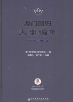 澳门回归大事编年 2010-2014版