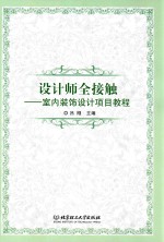 设计师全接触 室内装饰设计项目教程