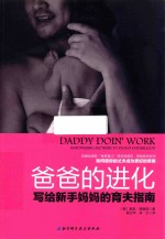 爸爸的进化 写给新手妈妈的育夫指南