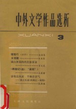中外文学作品选析 3