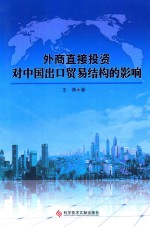 外商直接投资对中国出口贸易结构的影响