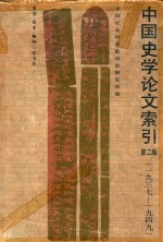 中国史学论文索引 第2编 1937-1949
