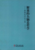 解放的头脑是哲学