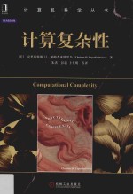 计算机科学丛书 计算复杂性